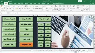 تصميم برنامج محاسبي بالاكسل : تحليل العملاء ج2 | كورس اكسل محاسبي ج10