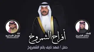 افراح الشمروخ | حفل فهد نايف باتع الشمروخ | كلمات سلمان الشمروخ | اداء فيصل المداريه