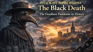 দ্য ব্ল্যাক ডেথ  : ইউরোপকে বদলে দিয়েছিল চিরতরে  | The Black Death