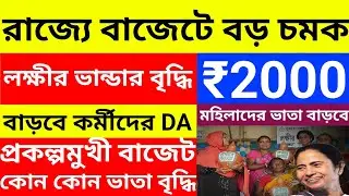 Budget 2026: রাজ্য বাজেটে বড় চমক লক্ষ্মীর ভাণ্ডার টাকা বাড়ছে | lokhir bhandar new update 2026