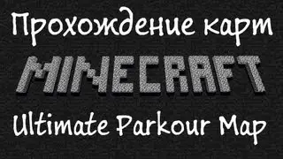 Прохождение карт Minecraft - Ultimate Parkour Map