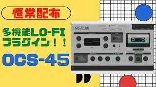 【恒常配布】OCS-45 最近リリースされた某メーカー製品より使い易いかも&hellip;