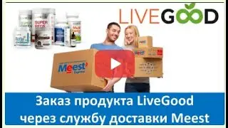 LiveGood   Заказ продукта компании LiveGood через службу доставки Meest