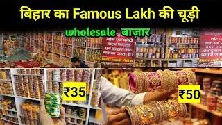 बिहार का Famous Lakh की चूड़ियाँ। Wholesale Market। starting ₹35  । Muzaffarpur। vlogs with Nitesh