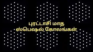 புரட்டாசி மாத 7 புள்ளி கோலங்கள்|Purattasi maadha sangu kolam|7to4dots sangu kolam|7dots shanku muggu