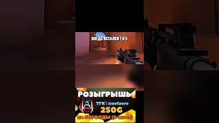 Когда остался 1vs5 #соло#тимейты  #stenoff2 #стэндофф #подпишись #пожалуйставреки #врекипж