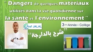 Danger des matériaux sur la santé et l’environnement - 3ème Année Collège (شرح بالدارجة)ثالثة إعدادي