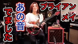レッドスペシャルじゃなくてもブライアンメイ！VOX MV50 Brian MayをFenderとかGibsonで弾いてみた結果…？！【ボヘミアンラプソディの音が出るアンプ】