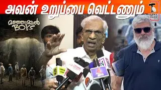 Manjummel Boys-பிச்சிக்கிட்டு ஓடுது...! Ajith-யாரையும் மதிக்குறது இல்ல..? K Rajan Fire Bold Speech