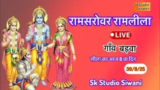 रामसरोवर रामलीला गाँव बड़वा || Ramsrovar Ramlila Barwa Live ||  30/9/2025