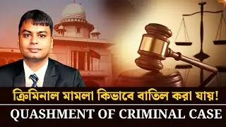 Quashment of Criminal Case। ক্রিমিনাল মামলা কিভাবে বাতিল করা যায়! #মিথ্যামামলা #quashment #mamla 
