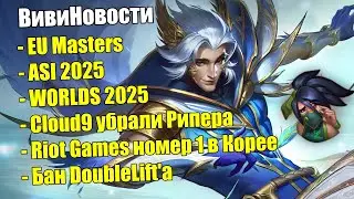 Riot Games стали главными в Корее | Обзор WORLDS 2025 | ВивиНовости League of Legends LolEsports