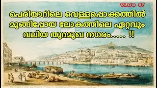 Muziris-The lost port|Story of an ancient port of Kerala|Malayalam|&copy;Millions of Little Things|Vlog07