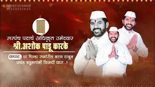 Grampanchayat Election Trance Audio Editing, ग्रामपंचायत निवडणूक व्हिडिओ, Election Video Editing