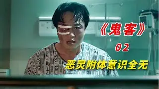 【阿奇】人体被恶灵附身，变成狂暴无比的存在/韩国惊悚剧《鬼客》02期