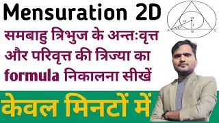 Mensuration 2D How to find formula of equilateral triangle inradius and circumradius #radius #viral