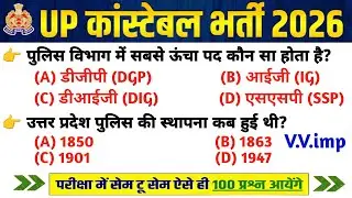 UP Constable भर्ती 2025 | UP GK Top 100 Questions | UP GK Previous Year Questions | Part 17 