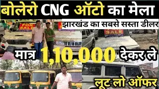 मात्र 1,10,000 में🔥 बोलेरो CNG ऑटो का मेला झारखंड का सबसे सस्ता डीलर | झारखंड पलामु |