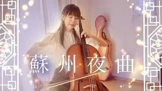 蘇州夜曲〜Suzhou Nocturne 〜