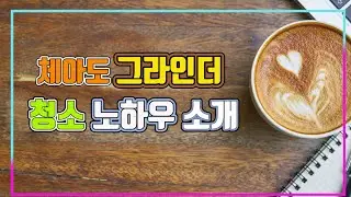 체아도 그라인더 청소 방법 노하우