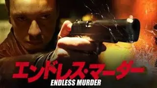 The Suicide Theory (2017 Japanese Trailer) 映画『エンドレス・マーダー』予告編