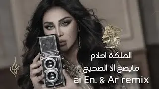 ما يصح إلا الصحيح – احلام الشامسي | Western Remix | Cover AI 2026 🎧🔥