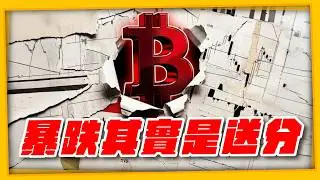四年週期已死 2026 才是狂暴牛市？機構佈局中 #etherfi #lighter #以太幣 #比特幣 #Bitcoin（1310集）