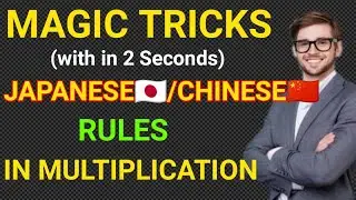 Magic-Trick #Japanese🇯🇵/#Chinese🇨🇳 Rule for #MULTIPLICATION|अब कोई भी multiply solve कुछ ही sec में|