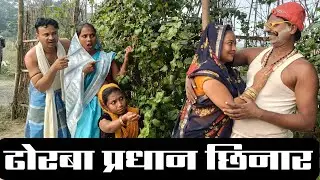 ढोरबा बनल  गांव के प्रधान, औरत सब रहे सावधान। Dhorba Mangla Comdey Video MS FILMS 2025 Maithili 