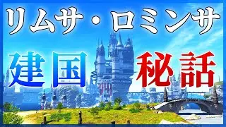 【FF14】IDで紐解く！エオルゼアの歴史解説：サスタシャ浸食洞【解説】