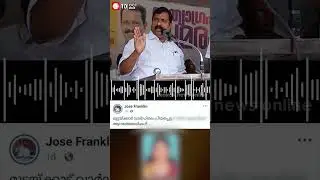 കോണ്&zwj;ഗ്രസ് ഡിസിസി നേതാവിന്റെ മുതലക്കണ്ണീര്&zwj; പൊളിഞ്ഞു | Jose Franklin