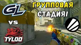 ПРОИГРАВШИЙ ВЫБЫВАЕТ! GamerLegion vs TYLOO - ЛУЧШИЕ МОМЕНТЫ - ESL Pro League Season 21
