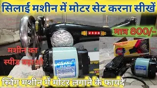 how to set up sewing machine motor / सिलाई मशीन में मोटर कैसे लगाएं / tailor machine motor fitting
