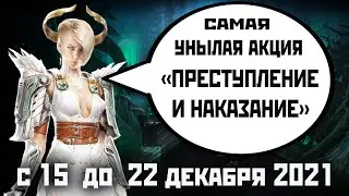 Skyforge: акция &laquo;ПРЕСТУПЛЕНИЕ И НАКАЗАНИЕ&raquo; 2021.