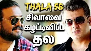 Thala 58 : சிவாவை கழட்டிவிட்ட தல | VikramVedha Director PushkarGayatri duo on Talks For Thala58