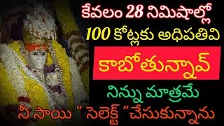 కేవలం 28 నిమిషాల్లో 100 కోట్లకు నువ్వు సెలెక్ట్ అయిపోయావ్ నీ చేతిలో ఉంటుంది