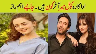 Komal Meer Biography Family/ Age Dramas/ Edu/ Height/ sister/husband