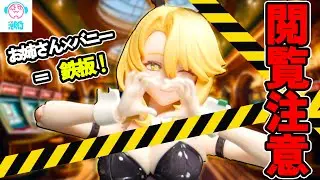≪閲覧注意!!≫お姉さん×バニーガールは鉄板です。【Guardian・エレーナ 1/12 可動フィギュア】#プラモデル #フィギュア 