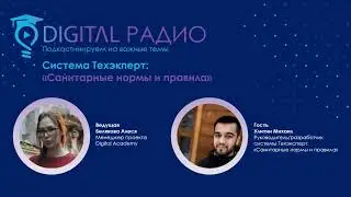 Radio Digital. Подкаст с Михаилом Улитиным по системе Техэксперт: СПН