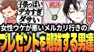 女性に聞く「ウケが悪いプレゼント」を勉強するKamito＆男性視聴者たち【クリスマス呪物配信まとめ】【かみと切り抜き】