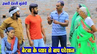 इश्कबाज बेटवा से बाप परेशान||अवधी देहाती कॉमेडी||Bhaiyaram gupta comedy||