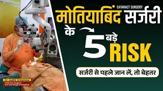 5 Risks associated with cataract surgery in hindi #cataractsurgery #eyes #suneyecafe