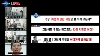 국장, 이렇게 강한 시장을 본 적이 있는가?ㅣ그럼에도 배고프다, 다음 시장은 어디?ㅣ김장열 '그래서 국장은 어디까지 올라갈까?'