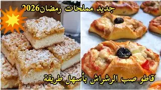 جديد مملحات رمضان2026💥🏃🌙/ديريها في بلاصة البوراك💯قاطو صب الرشراش بأسهل طريقة