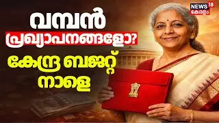 വമ്പൻ പ്രഖ്യാപനങ്ങളോ? കേന്ദ്ര ബജറ്റ് നാളെ |Union Budget 2026 | Nirmala Sitharaman | PM Modi |Budget