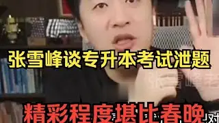 张雪峰谈专升本考试泄题，精彩程度不次于春晚