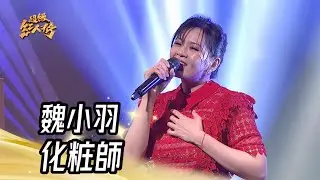 魏小羽 - 化粧師(陳小霞)｜純享版｜超級紅人榜｜114.05.04