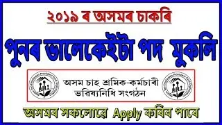 চাকৰি খবৰ // Latest Assam Job // Assam TEA Employees Provident Fund Organisation Recruitment
