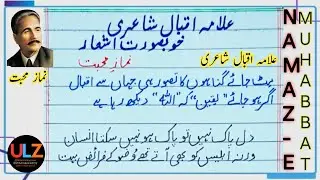 علامہ اقبال شاعری | نماز محبت | خوبصورت دل کو چھو لینے والے اشعار | 