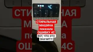 СТИРАЛЬНАЯ МАШИНА показала ОШИБКУ 4С!!! ВОТ, ЧТО ЭТО ЗНАЧИТ!!!